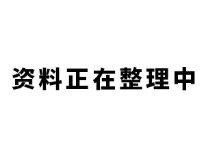 资料整理中